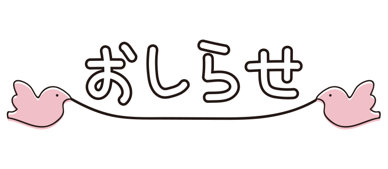 ご利用に関するお知らせ ふれあい交流センター